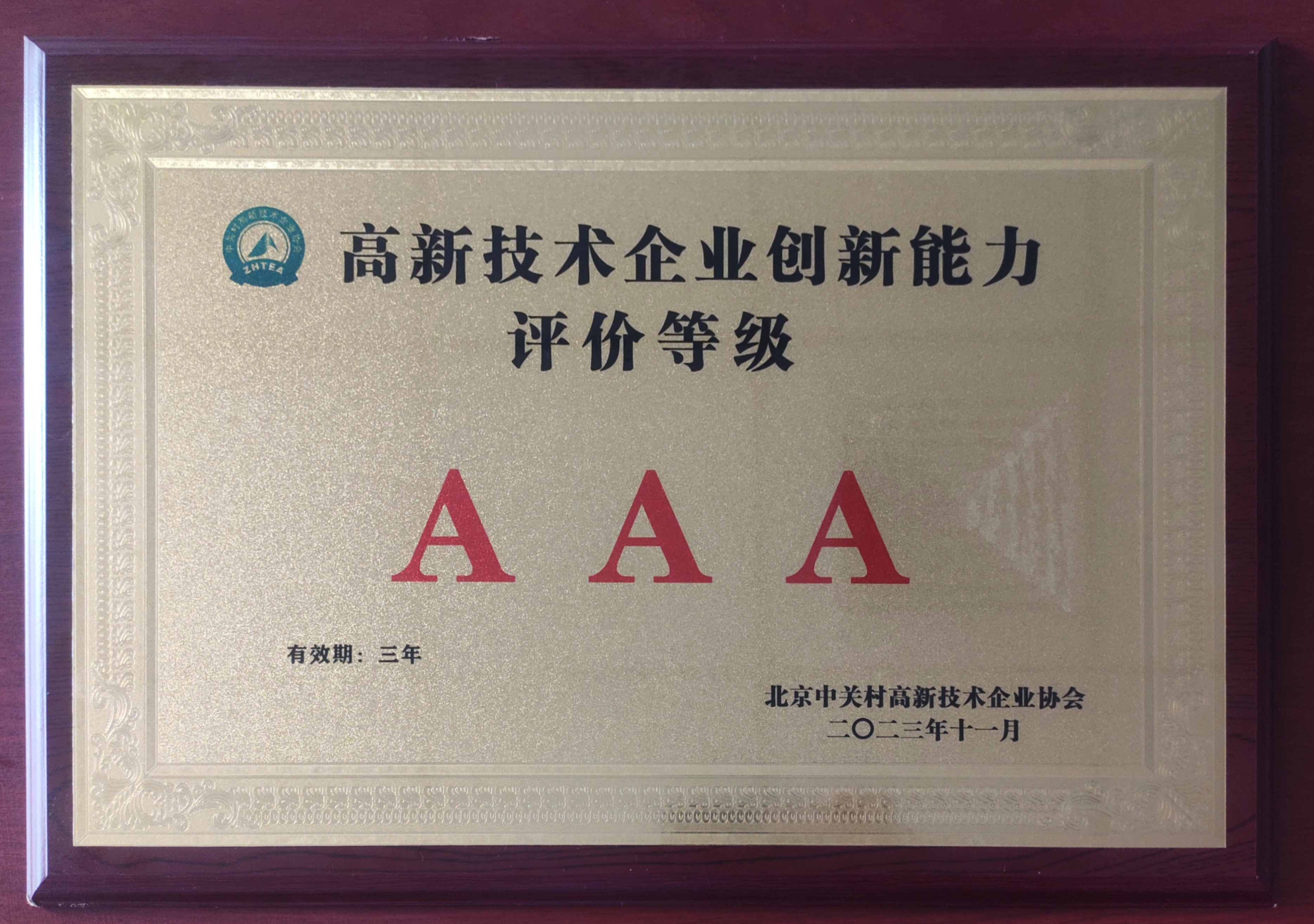 北京争上游科技荣膺2023年度高新技术企业创新能力AAA级认证殊荣