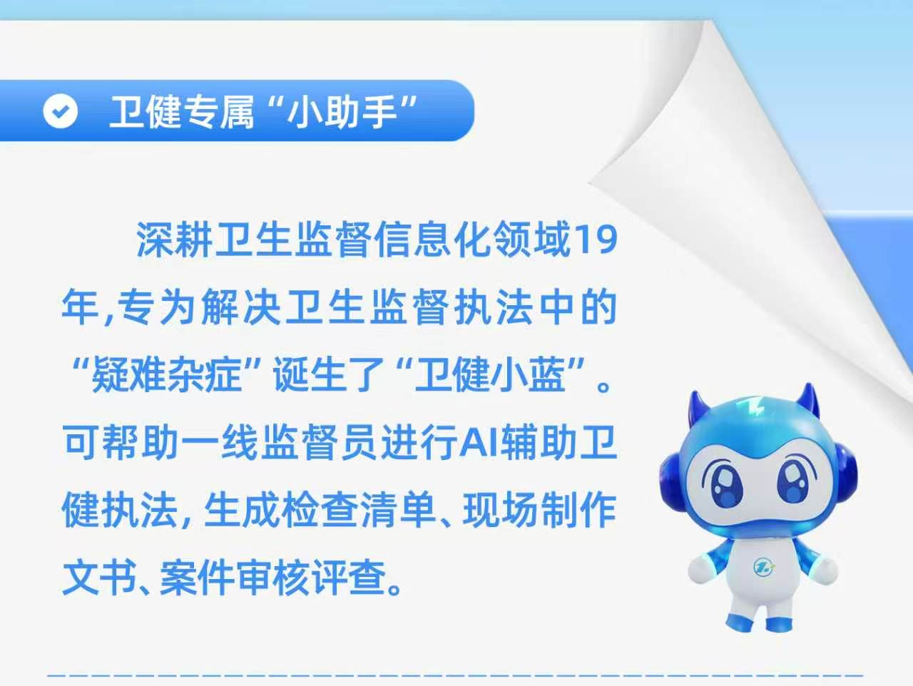 卫健小蓝：全国疾控监督从业者的AI知识库，让执法更智慧、更高效