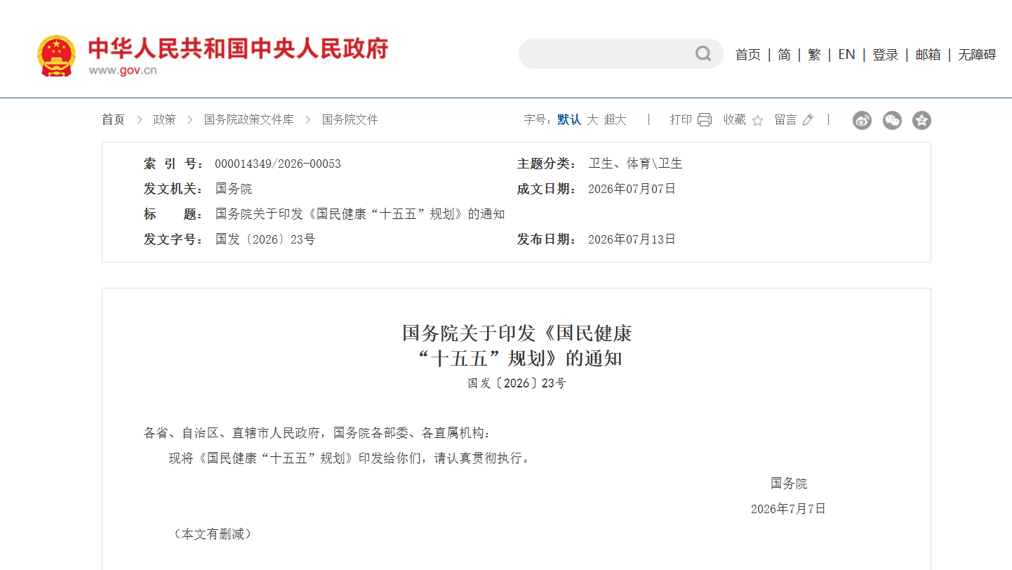 实施疾控体系现代化建设工程！国务院印发《国民健康“十五五”规划》→丨争上游有话要说