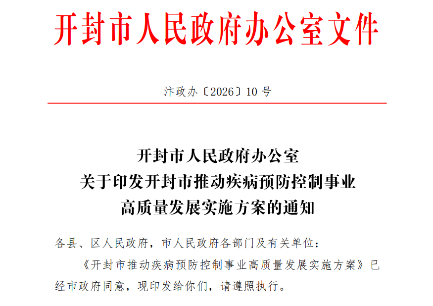 完成县（区）级疾控与卫生监督机构整合重组！《开封市推动疾控事业高质量发展实施方案》印发→丨争上游有话